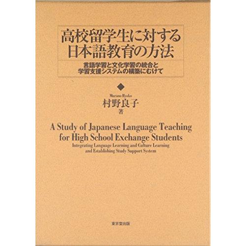 高校留学生に対する日本語教育の方法: 言語学習と文化学習の統合と学習支援システムの構築にむけて