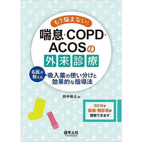 もう悩まない! 喘息・COPD・ACOSの外来診療?名医が教える吸入薬の使い分けと効果的な指導法