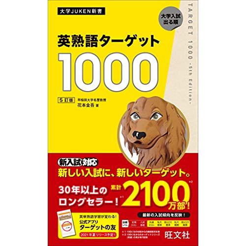 英熟語ターゲット1000 5訂版 (大学JUKEN新書)