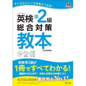 【CD付】英検準2級総合対策教本 改訂増補版 (旺文社英検書)