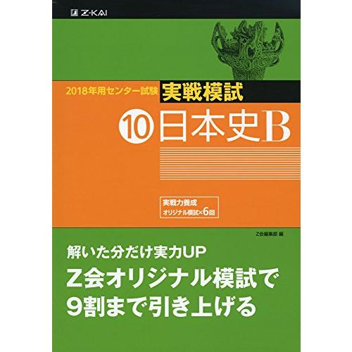 2018年用 センター試験実戦模試(10)日本史B