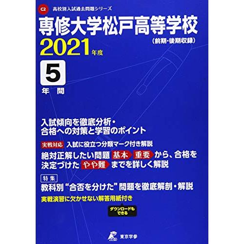 専修大学松戸高等学校 2021年度 【過去問5年分】 (高校別 入試問題シリーズC2)