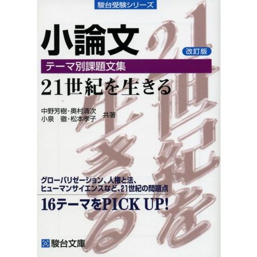 小論文 テーマ別課題文集&lt;改訂版&gt; (駿台受験シリーズ)