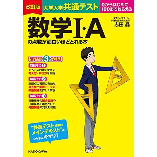 改訂版 大学入学共通テスト 数学I・Aの点数が面白いほどとれる本