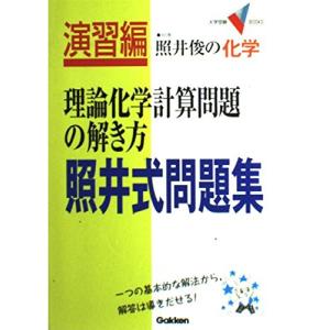 照井式問題集・理論化学計算問題の解き方 (大学受験Vブックス)｜miyanojin11