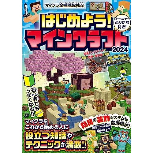 はじめよう! マインクラフト 2024【スイッチ含むマイクラ全機種版対応!】初心者でもすぐにうまくな...