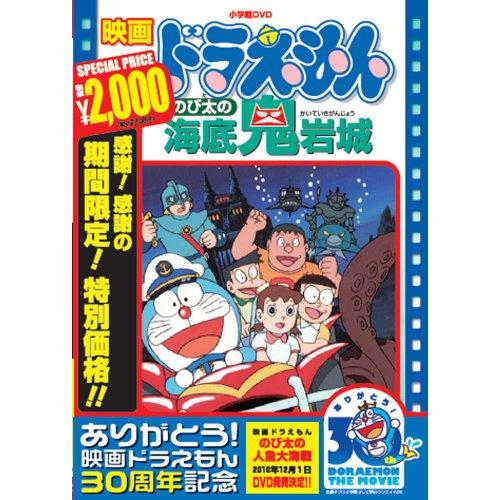 映画ドラえもん のび太の海底鬼岩城【映画ドラえもん30周年記念・期間限定生産商品】 [DVD]