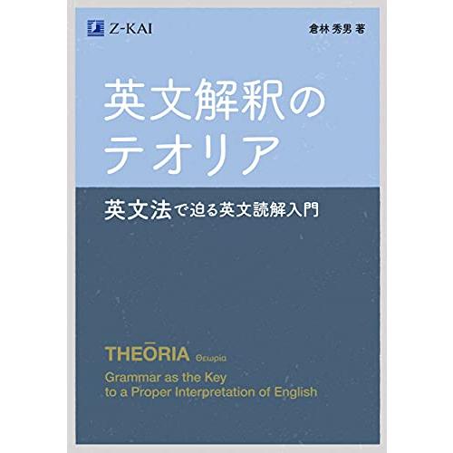 英文解釈のテオリア~英文法で迫る英文読解入門