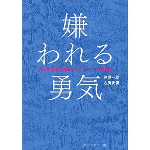 嫌われる勇気 自己啓発の源流「アドラー」の教え