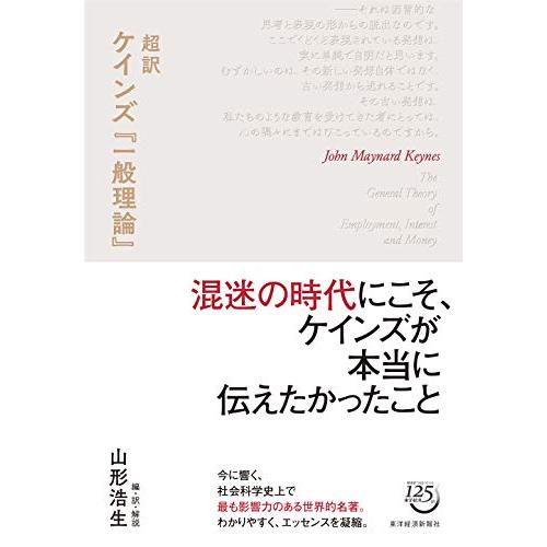 超訳 ケインズ『一般理論』