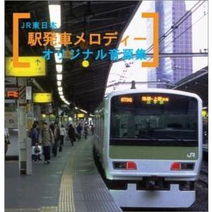JR東日本 駅発車メロディーオリジナル音源集｜miyanojin11