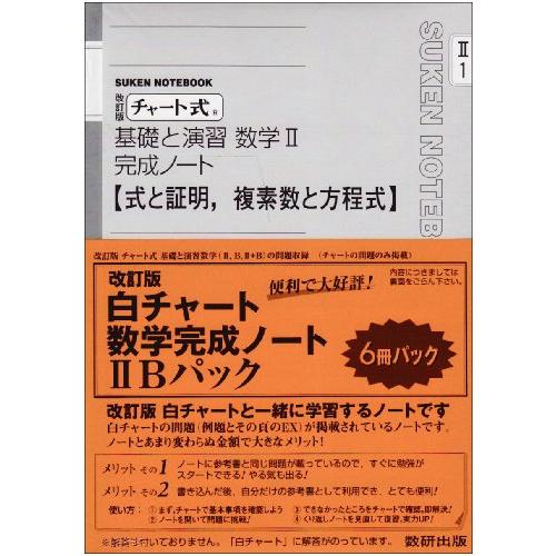 チャート式基礎と演習数学完成ノート2Bパック 改訂版