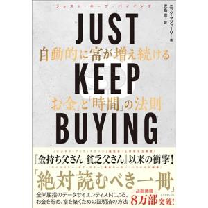 JUST KEEP BUYING 自動的に富が増え続ける「お金」と「時間」の法則｜miyanojin11