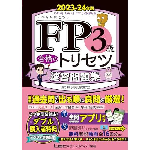 【緊急！CBT模試付/アプリ/動画付】FP3級合格のトリセツ 速習問題集 2023-24年版【無料動...