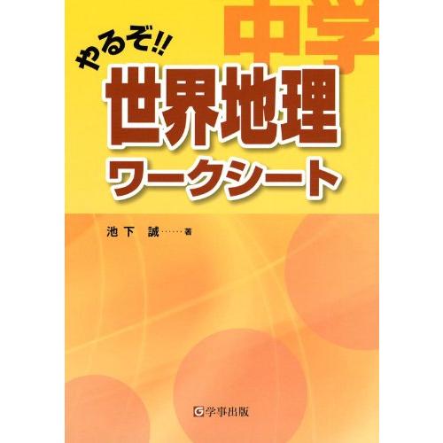 やるぞ!! 中学世界地理ワークシート