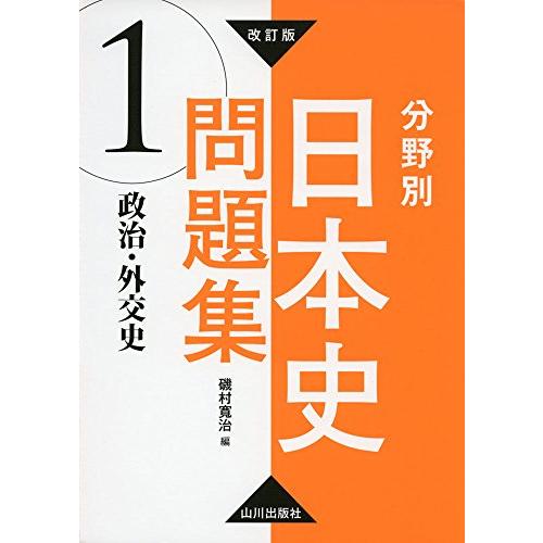 改訂版 分野別日本史問題集 1 政治・外交史