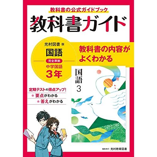 教科書ガイド 中学3年 国語 光村図書版