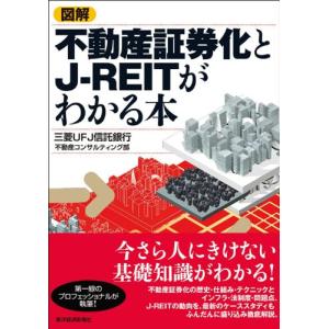 図解 不動産証券化とJ-REITがわかる本｜miyanojin11