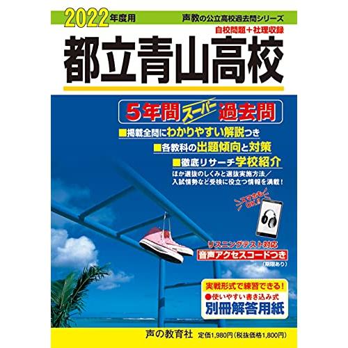 259都立青山高校 2022年度用 5年間スーパー過去問 (声教の公立高校過去問シリーズ)