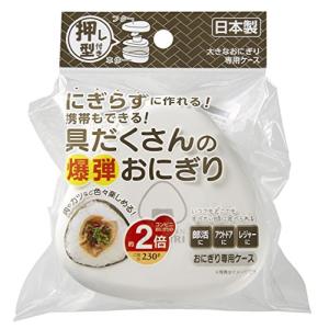 OSK(オーエスケー) 弁当箱 にぎらずに作れる 爆弾おにぎりケース ホワイト 290ml日本製 押し型付 電子レンジ対応 おしゃれ かわいい 大容量 簡単 時｜miyanojin12