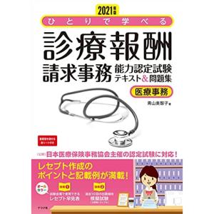 2021年版 ひとりで学べる診療報酬請求事務能力認定試験テキスト&問題集