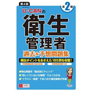 U-CANの第二種衛生管理者 過去&予想問題集 第4版予想模擬試験つき(2回分)