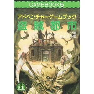 盗賊都市-アドベンチャーゲームブック (5)