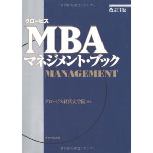 グロービスMBAマネジメント・ブック改訂3版