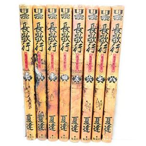 長歌行 コミック 1-8巻セット (ヤングジャンプコミックス・ウルトラ)