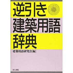 逆引き・建築用語辞典