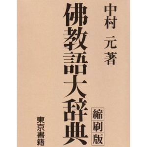 仏教語大辞典