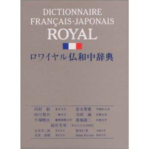 ロワイヤル仏和中辞典