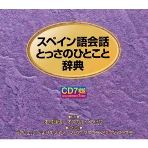 スペイン語会話とっさのひとこと辞典CD