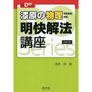 漆原の物理(物理基礎・物理)明快解法講座 四訂版 (大学受験Doシリーズ)