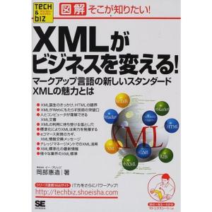 図解 そこが知りたいXMLがビジネスを変える?マークアップ言語の新しいスタンダードXMLの魅力とは ...
