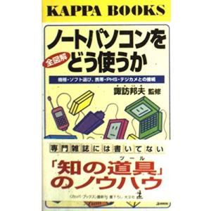 全図解 ノートパソコンをどう使うか?機種・ソフト選び、携帯・PHS・デジカメとの接続 (カッパ・ブッ...