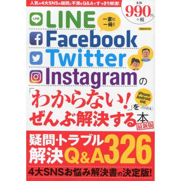 LINE/Facebook/Twitter/Instagramの「わからない」をぜんぶ解決する本 最...