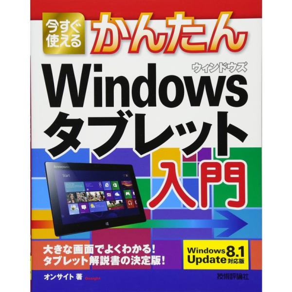 今すぐ使えるかんたん Windowsタブレット入門 Windows8.1Update 対応版