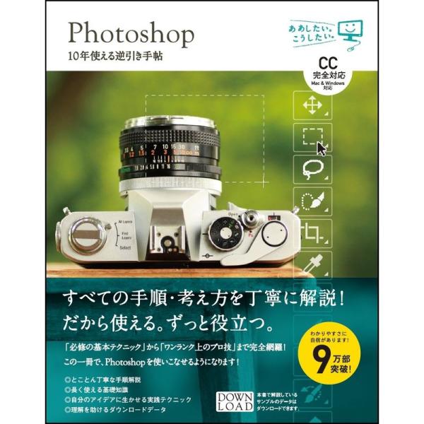 Photoshop 10年使える逆引き手帖CC完全対応Mac &amp; Windows対応 (ああしたい。...