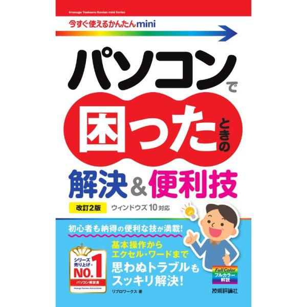 今すぐ使えるかんたんmini パソコンで困ったときの解決&amp;便利技ウィンドウズ 10 対応改訂2版