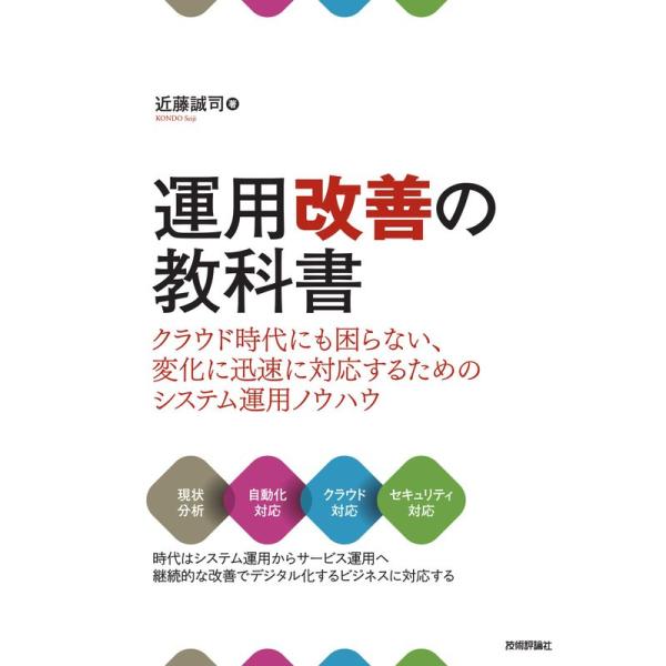 運用改善の教科書 ~クラウド時代にも困らない、変化に迅速に対応するためのシステム運用ノウハウ