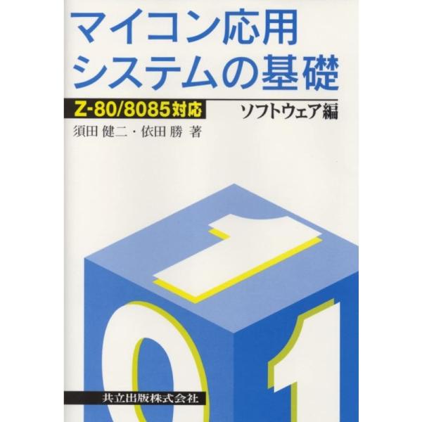 Z-80/8085対応 マイコン応用システムの基礎: ソフトウェア編