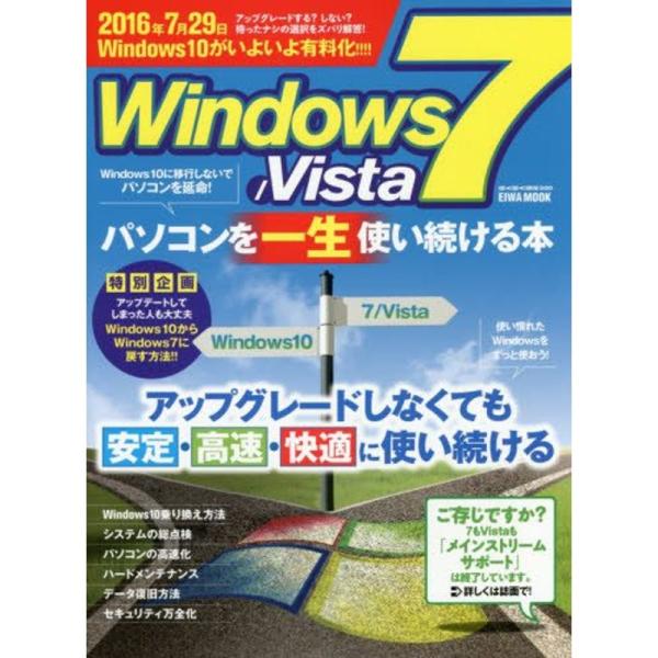 Windows 7/Vistaパソコンを一生使い続ける本?アップグレードしなくても安定・高速・快適に...