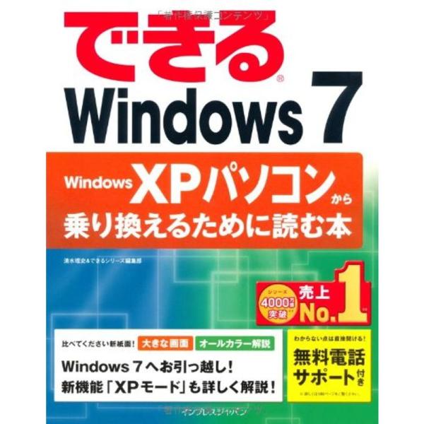 できるWindows 7 Windows XPパソコンから乗り換えるために読む本