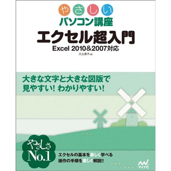 エクセル超入門 Excel 2010&amp;2007対応 (やさしいパソコン講座)