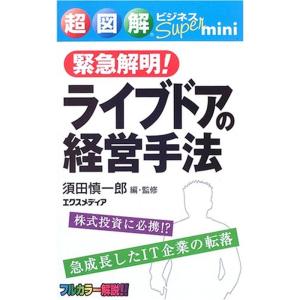 超図解ビジネスSuper mini 緊急解明ライブドアの経営手法 (超図解ビジネスSuper min...