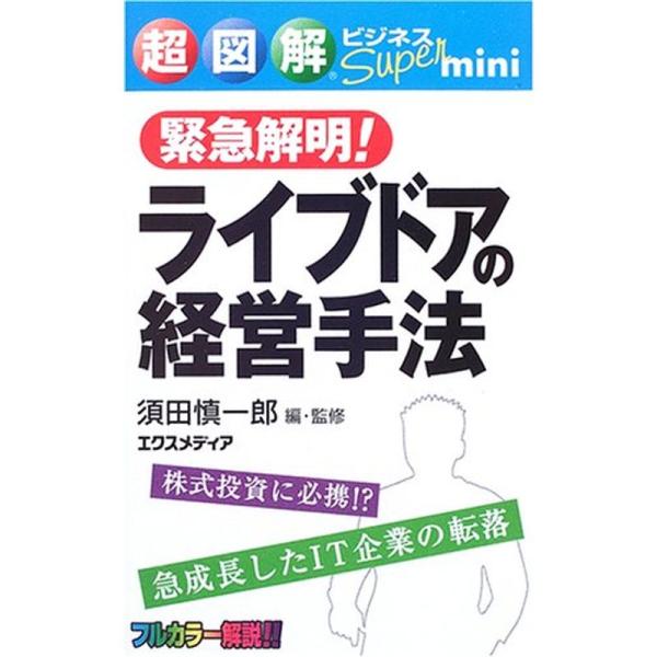 超図解ビジネスSuper mini 緊急解明ライブドアの経営手法 (超図解ビジネスSuper min...