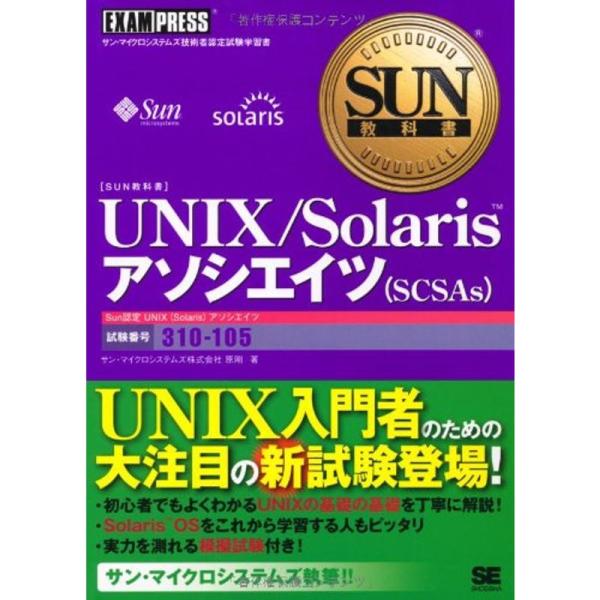 SUN教科書 UNIX/Solarisアソシエイツ (SCSAs)(試験番号310-105)