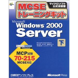 MCSEトレーニングキット WINDOWS2000 SERVER 下 (マイクロソフト公式自習書)