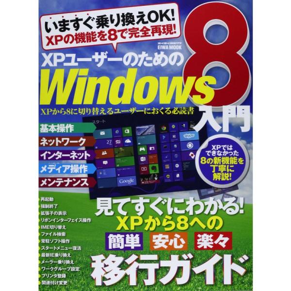 XPユーザーのためのWindows8入門?XPから8に切り替えるユーザーにおくる必読書 (英和MOO...